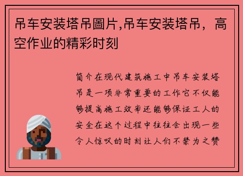 吊车安装塔吊圖片,吊车安装塔吊，高空作业的精彩时刻