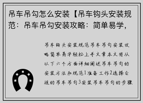 吊车吊勾怎么安装【吊车钩头安装规范：吊车吊勾安装攻略：简单易学，轻松上手】