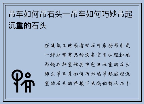 吊车如何吊石头—吊车如何巧妙吊起沉重的石头