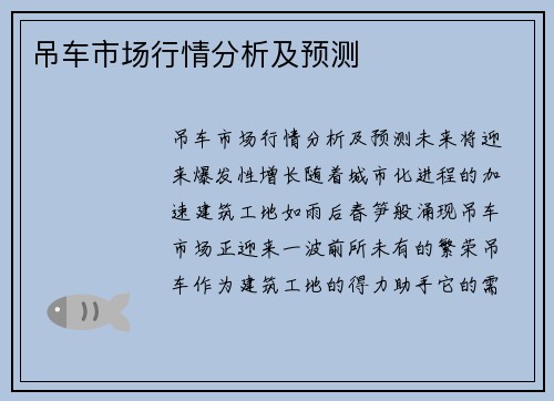 吊车市场行情分析及预测