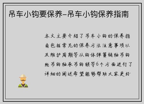 吊车小钩要保养-吊车小钩保养指南