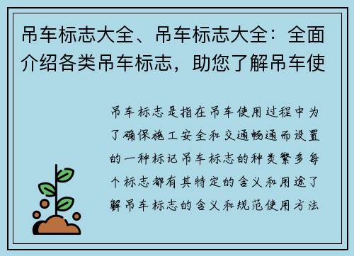 吊车标志大全、吊车标志大全：全面介绍各类吊车标志，助您了解吊车使用规范与安全知识