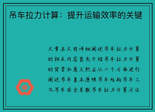 吊车拉力计算：提升运输效率的关键