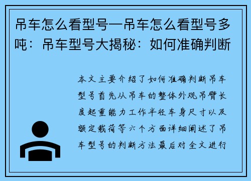 吊车怎么看型号—吊车怎么看型号多吨：吊车型号大揭秘：如何准确判断吊车型号