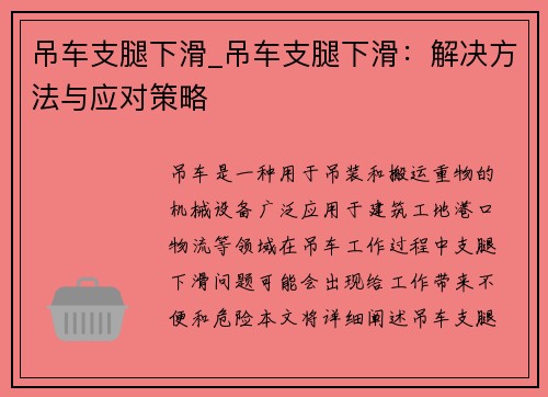 吊车支腿下滑_吊车支腿下滑：解决方法与应对策略