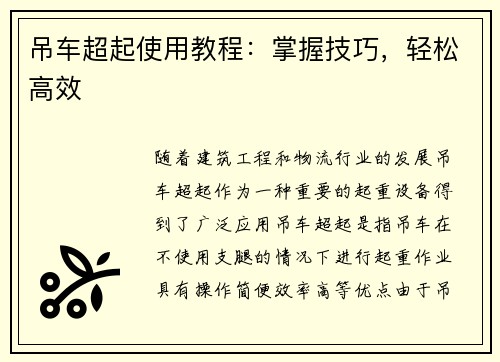 吊车超起使用教程：掌握技巧，轻松高效