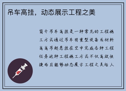 吊车高挂，动态展示工程之美