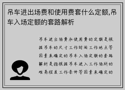 吊车进出场费和使用费套什么定额,吊车入场定额的套路解析