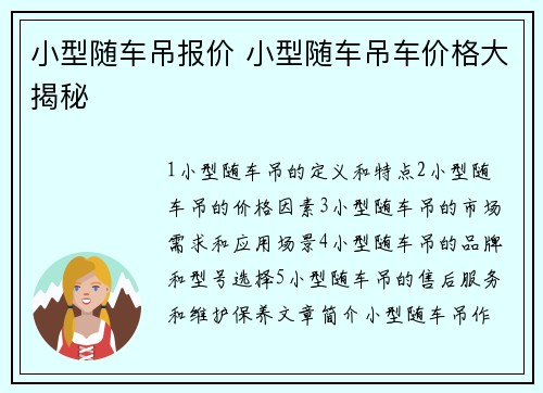 小型随车吊报价 小型随车吊车价格大揭秘