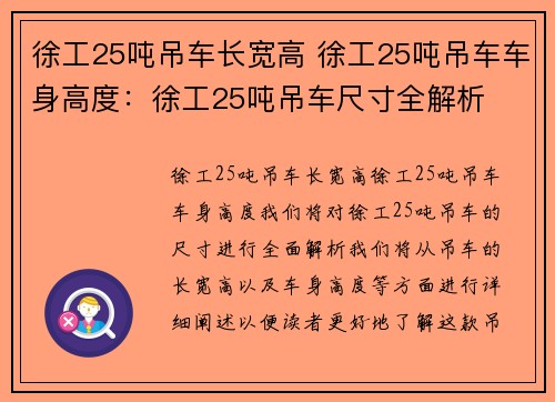 徐工25吨吊车长宽高 徐工25吨吊车车身高度：徐工25吨吊车尺寸全解析