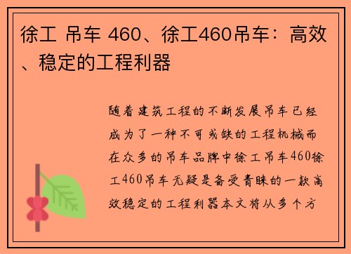 徐工 吊车 460、徐工460吊车：高效、稳定的工程利器