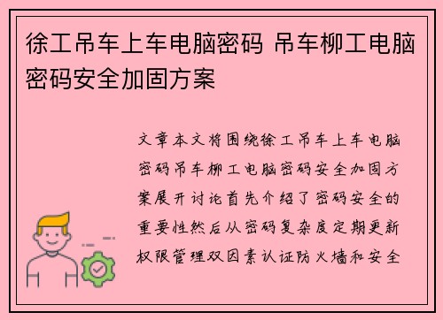 徐工吊车上车电脑密码 吊车柳工电脑密码安全加固方案