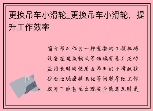 更换吊车小滑轮_更换吊车小滑轮，提升工作效率