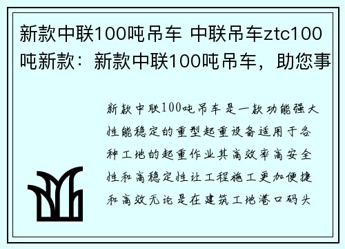 新款中联100吨吊车 中联吊车ztc100吨新款：新款中联100吨吊车，助您事半功倍