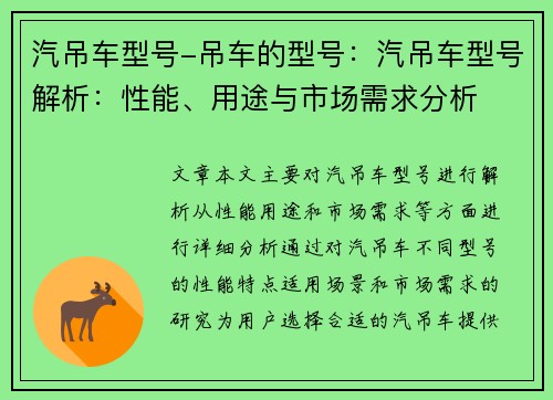 汽吊车型号-吊车的型号：汽吊车型号解析：性能、用途与市场需求分析