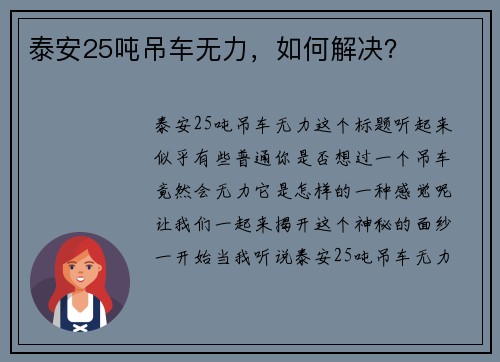 泰安25吨吊车无力，如何解决？