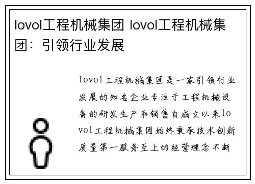 lovol工程机械集团 lovol工程机械集团：引领行业发展