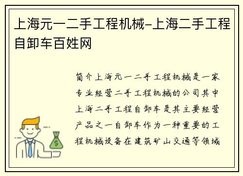 上海元一二手工程机械-上海二手工程自卸车百姓网