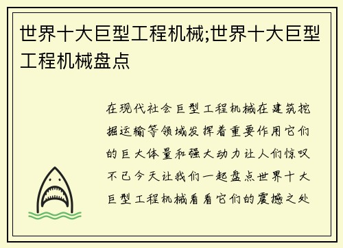 世界十大巨型工程机械;世界十大巨型工程机械盘点