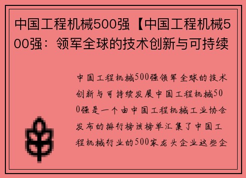 中国工程机械500强【中国工程机械500强：领军全球的技术创新与可持续发展】