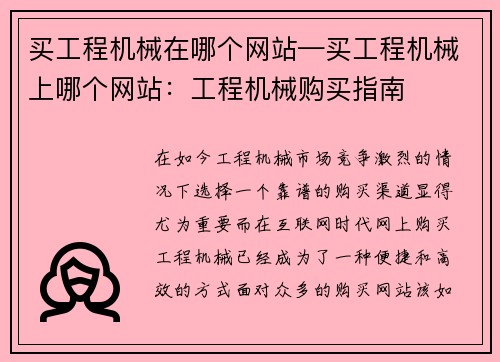 买工程机械在哪个网站—买工程机械上哪个网站：工程机械购买指南