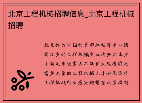 北京工程机械招聘信息_北京工程机械招聘