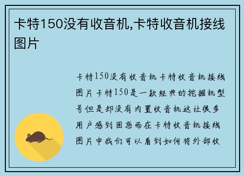 卡特150没有收音机,卡特收音机接线图片