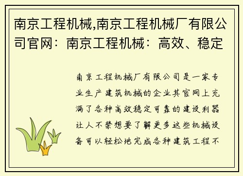 南京工程机械,南京工程机械厂有限公司官网：南京工程机械：高效、稳定、可靠的建设利器