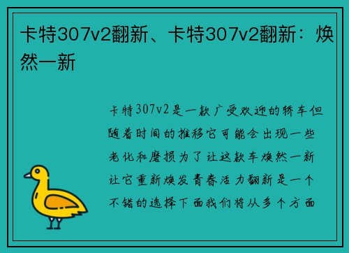 卡特307v2翻新、卡特307v2翻新：焕然一新