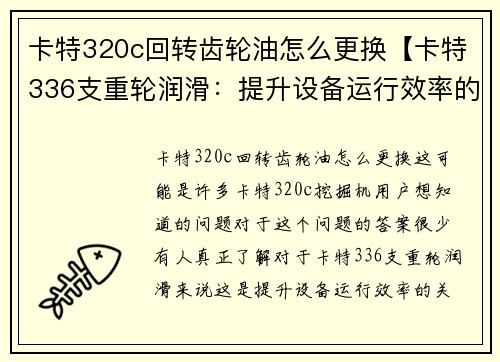 卡特320c回转齿轮油怎么更换【卡特336支重轮润滑：提升设备运行效率的关键】