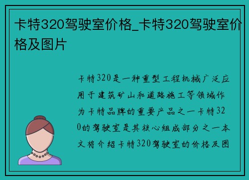 卡特320驾驶室价格_卡特320驾驶室价格及图片