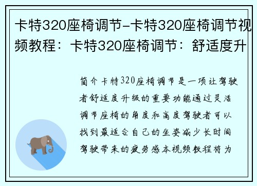 卡特320座椅调节-卡特320座椅调节视频教程：卡特320座椅调节：舒适度升级