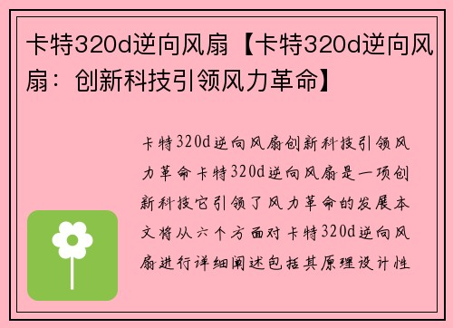 卡特320d逆向风扇【卡特320d逆向风扇：创新科技引领风力革命】